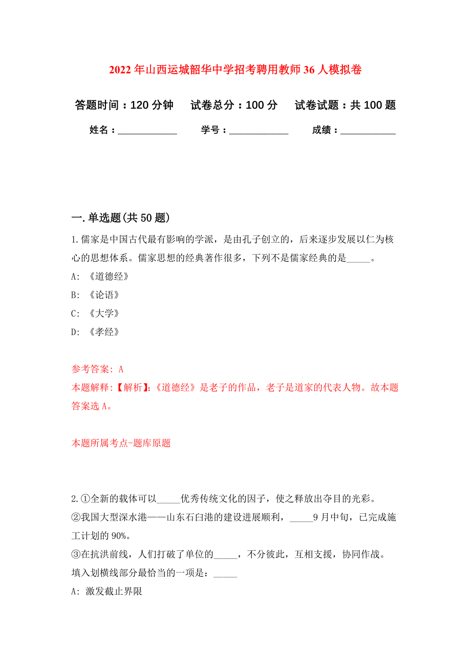 2022年山西运城韶华中学招考聘用教师36人押题训练卷（第5次）_第1页