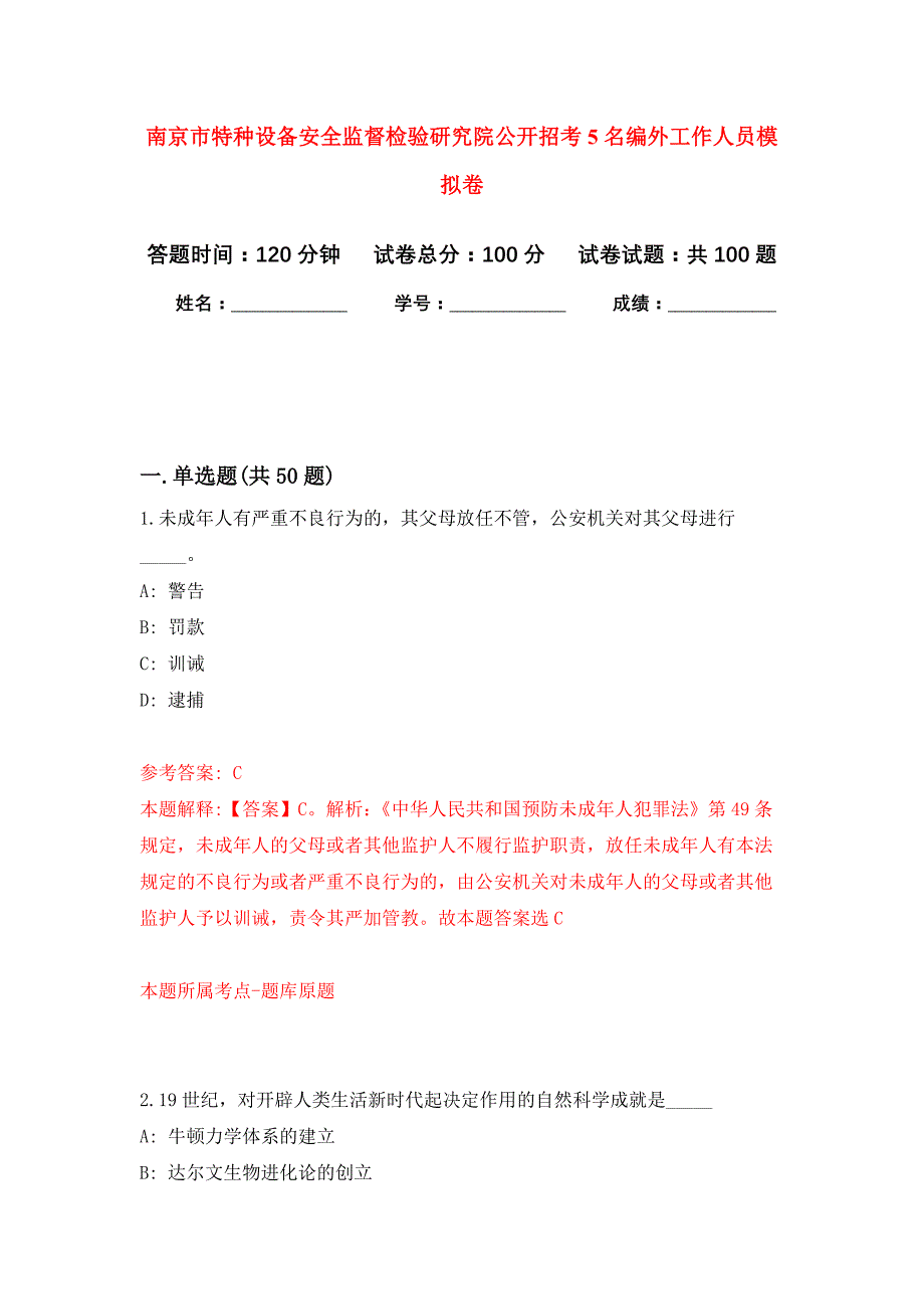 南京市特种设备安全监督检验研究院公开招考5名编外工作人员押题训练卷（第8卷）_第1页