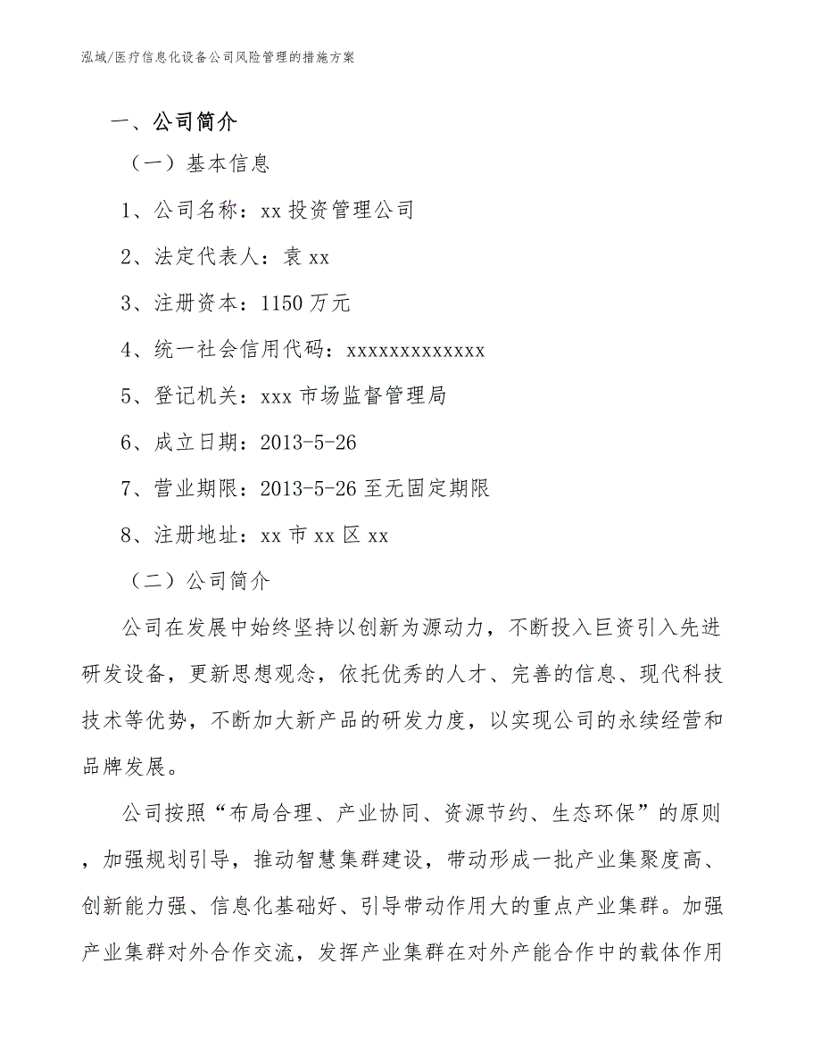 医疗信息化设备公司风险管理的措施方案（范文）_第4页