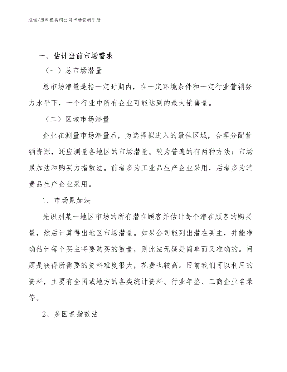 塑料模具钢公司市场营销手册_第4页