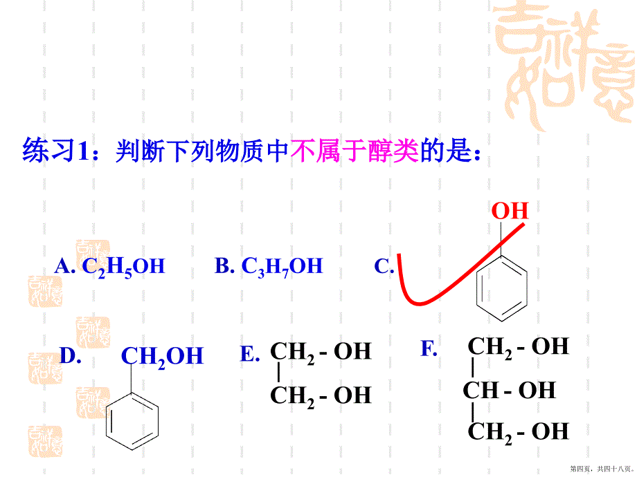 第三章 烃的含氧衍生物 第一节醇酚_第4页