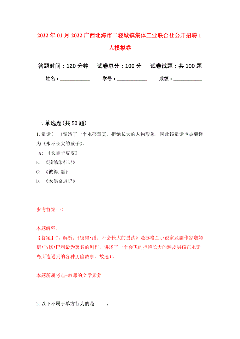 2022年01月2022广西北海市二轻城镇集体工业联合社公开招聘1人押题训练卷（第0次）_第1页