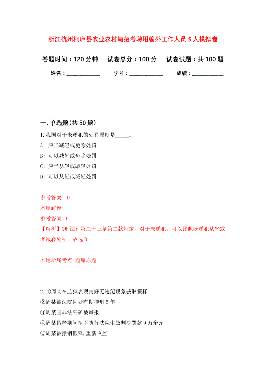 浙江杭州桐庐县农业农村局招考聘用编外工作人员5人押题训练卷（第8卷）_第1页