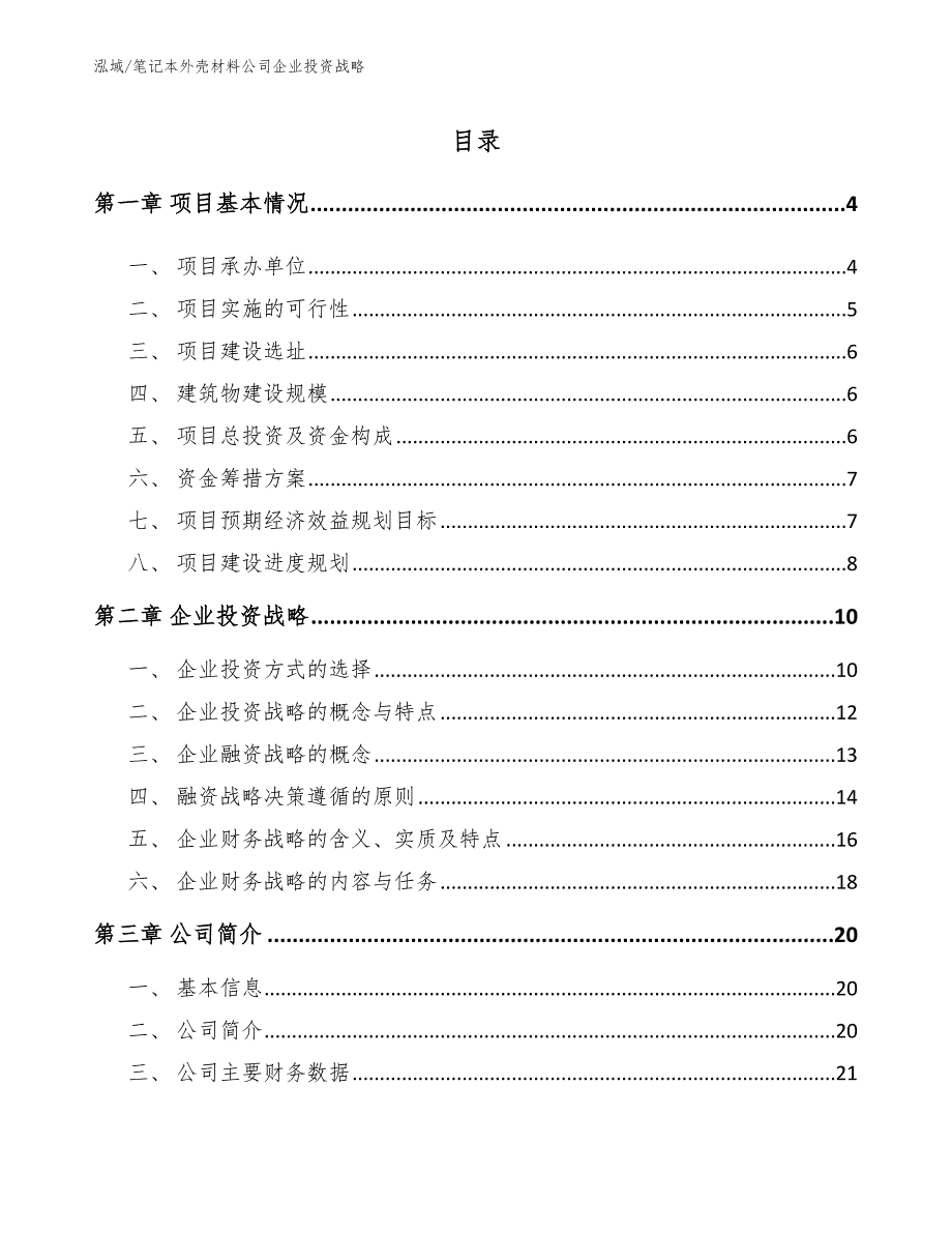 笔记本外壳材料公司企业投资战略_范文_第2页