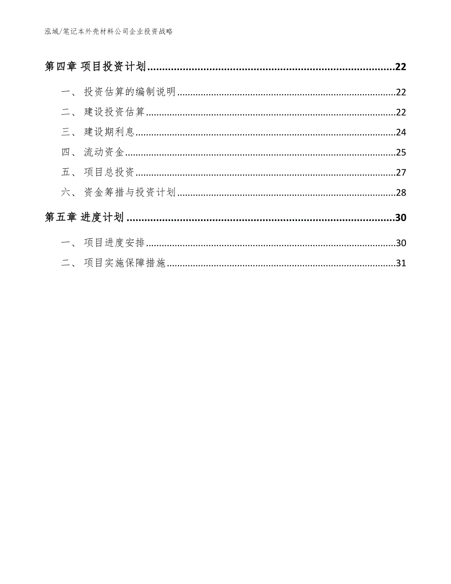 笔记本外壳材料公司企业投资战略_范文_第3页