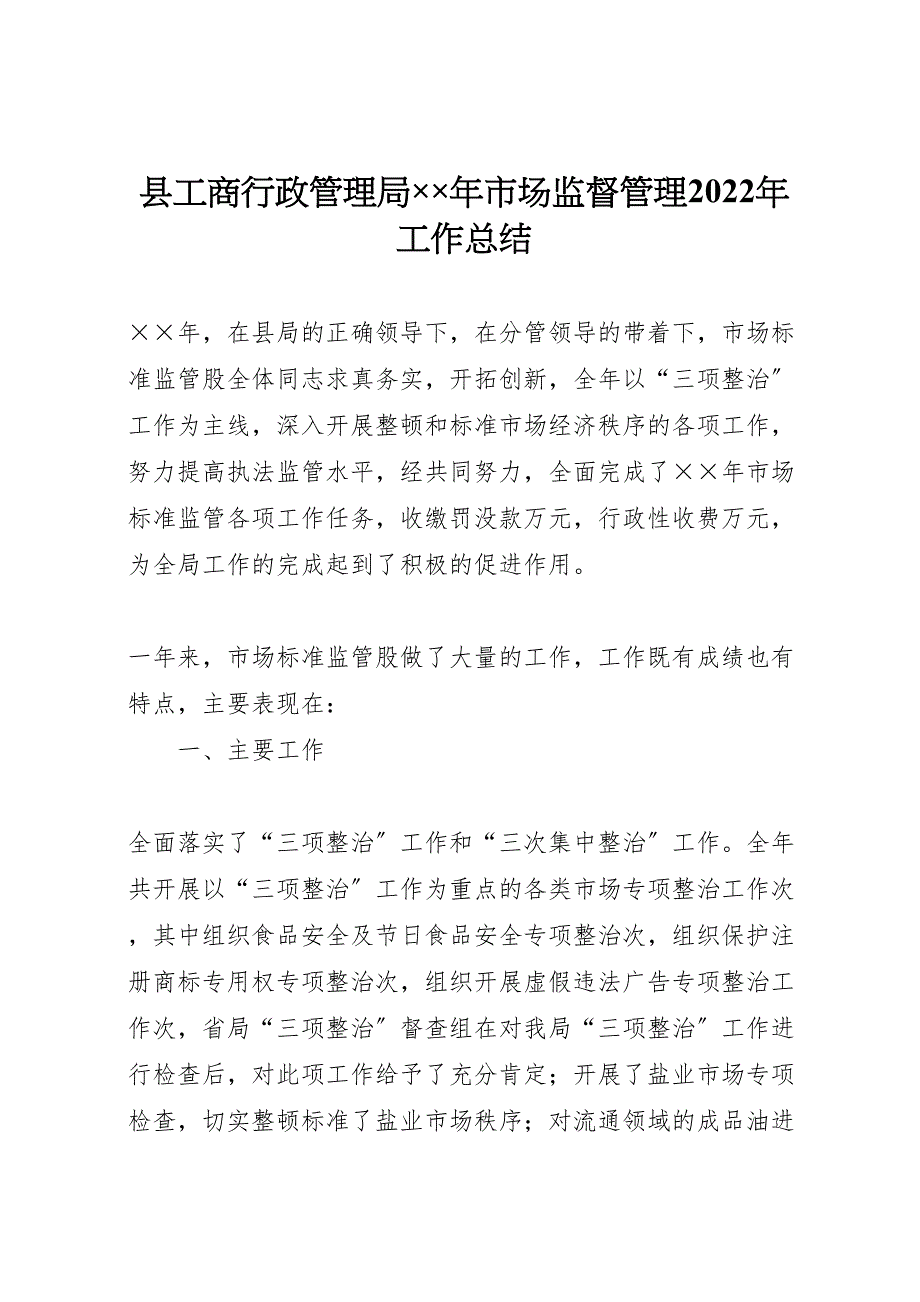 2022年X县工商行政管理局年市场监督管理工作汇报总结_第1页