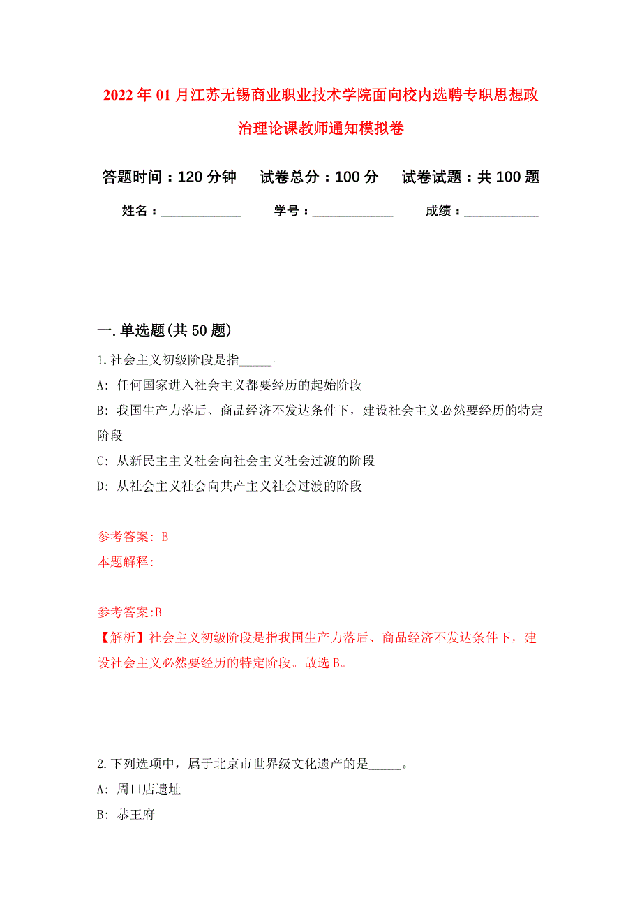 2022年01月江苏无锡商业职业技术学院面向校内选聘专职思想政治理论课教师通知押题训练卷（第2版）_第1页