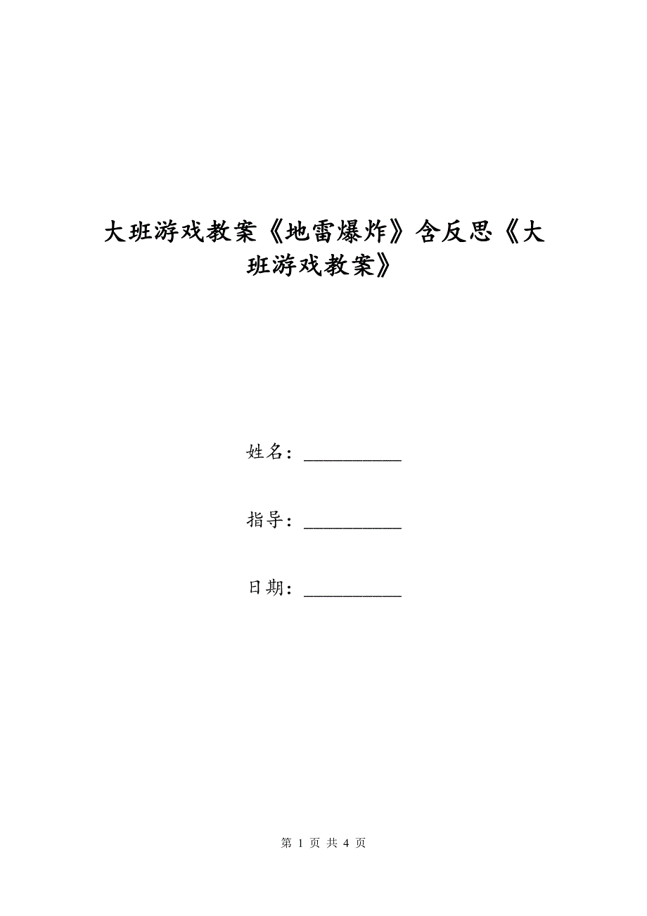 大班游戏教案《地雷爆炸》含反思《大班游戏教案》_第1页