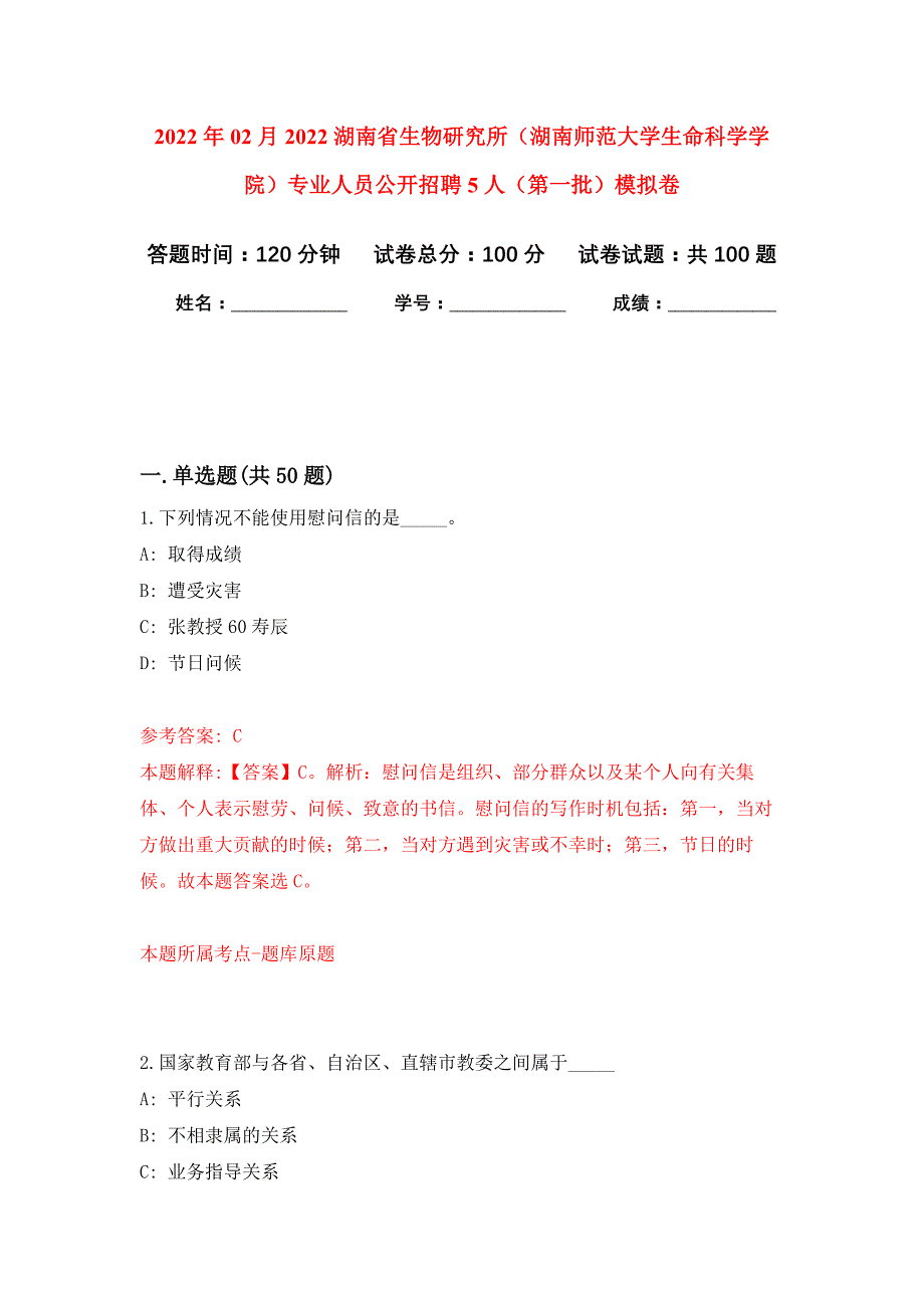 2022年02月2022湖南省生物研究所（湖南师范大学生命科学学院）专业人员公开招聘5人（第一批）押题训练卷（第9版）_第1页