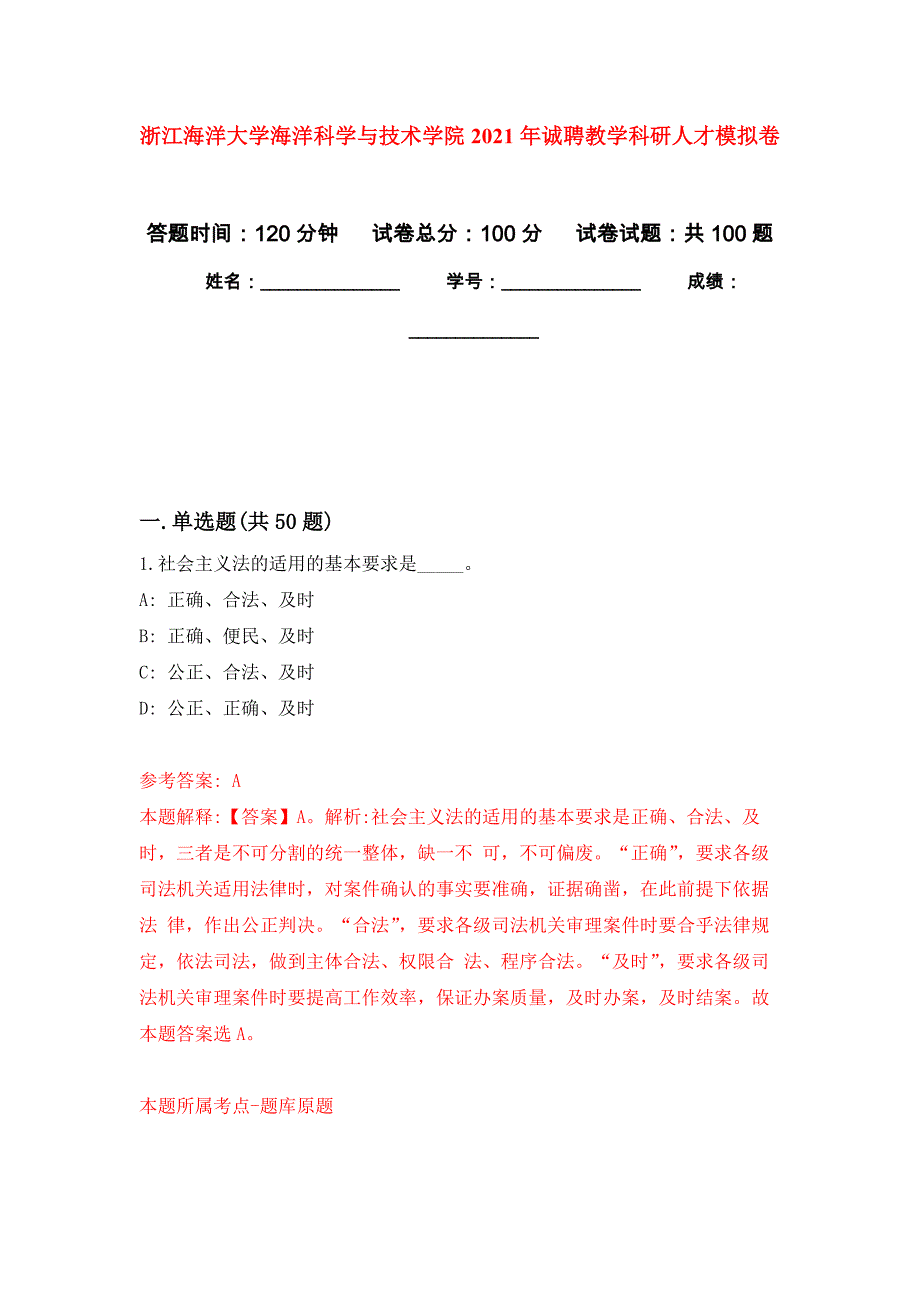 浙江海洋大学海洋科学与技术学院2021年诚聘教学科研人才押题训练卷（第5卷）_第1页