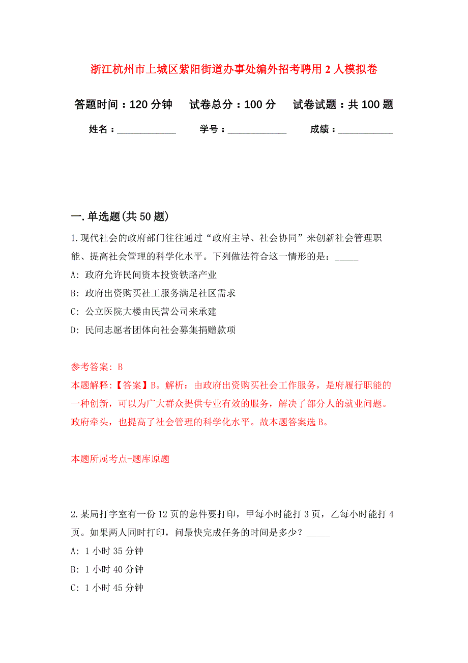 浙江杭州市上城区紫阳街道办事处编外招考聘用2人押题训练卷（第2卷）_第1页