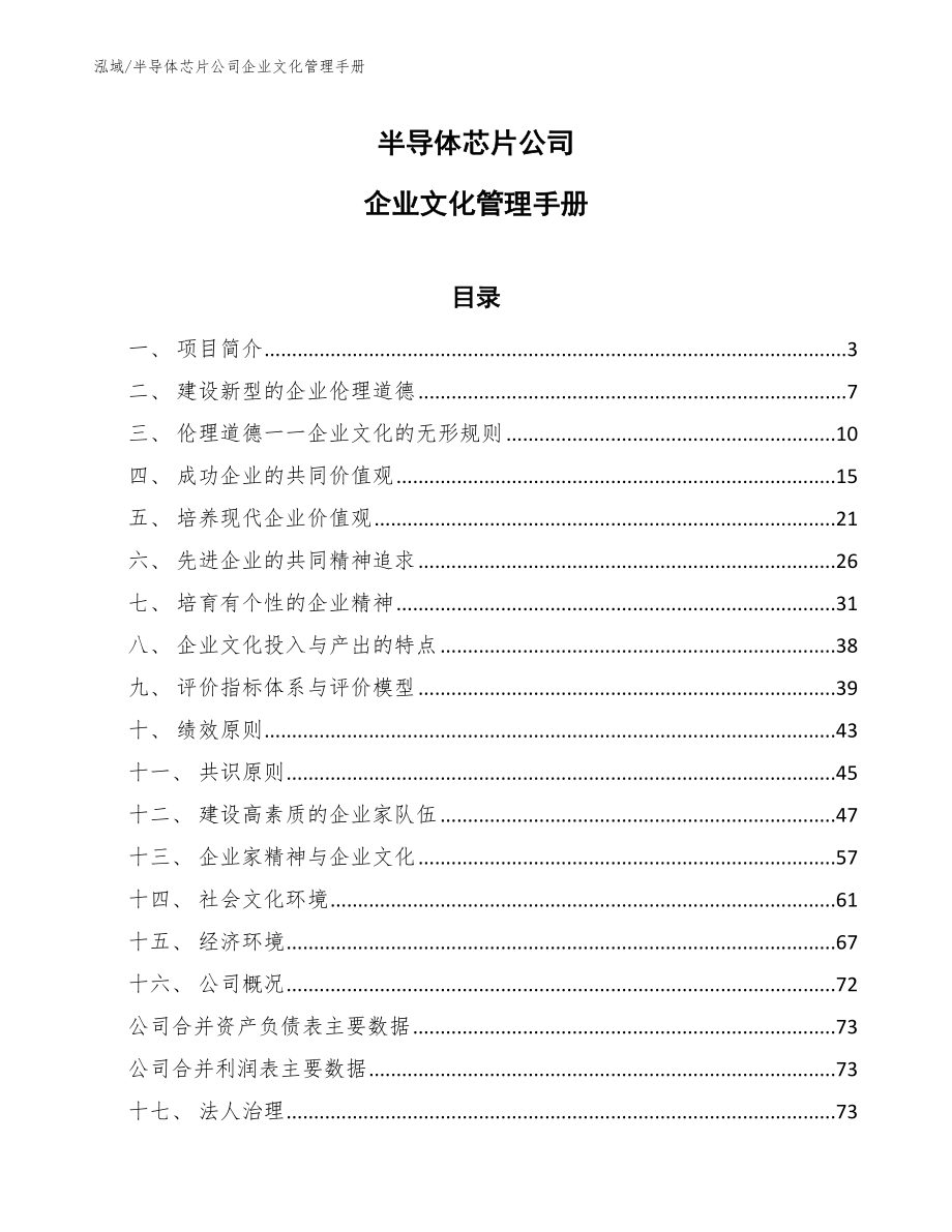 半导体芯片公司企业文化管理手册【范文】_第1页