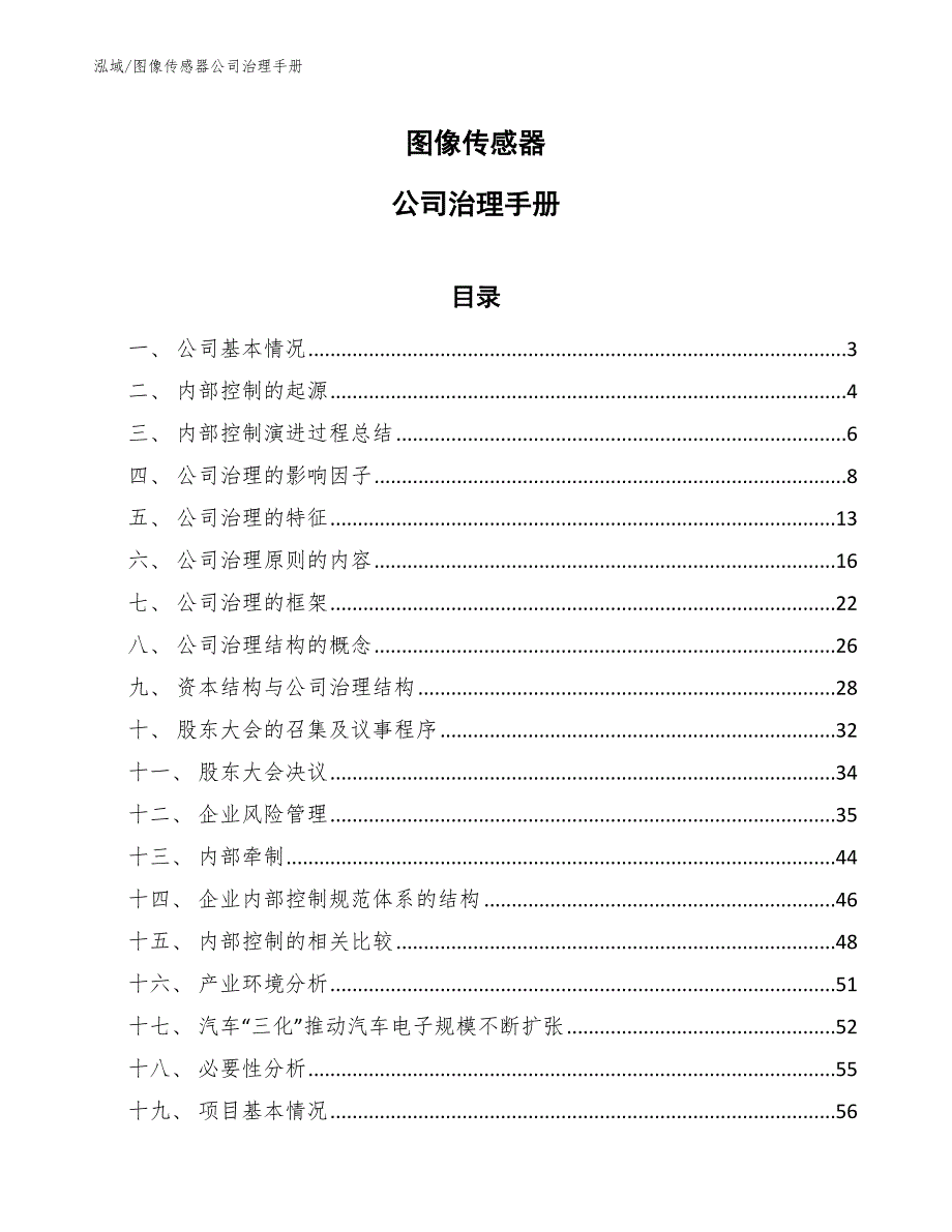 图像传感器公司治理手册_第1页