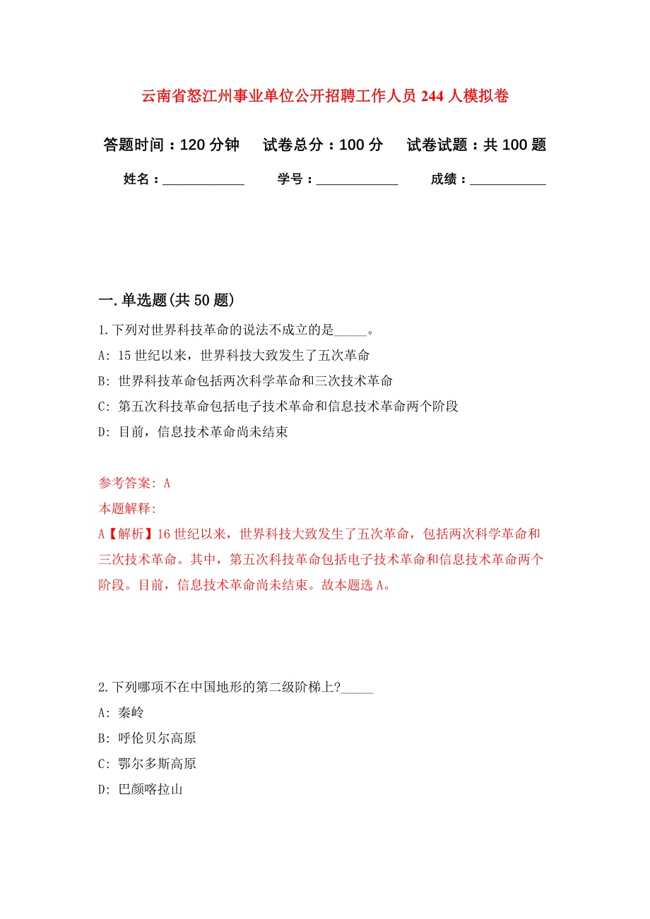 云南省怒江州事业单位公开招聘工作人员244人押题训练卷（第6次）_第1页