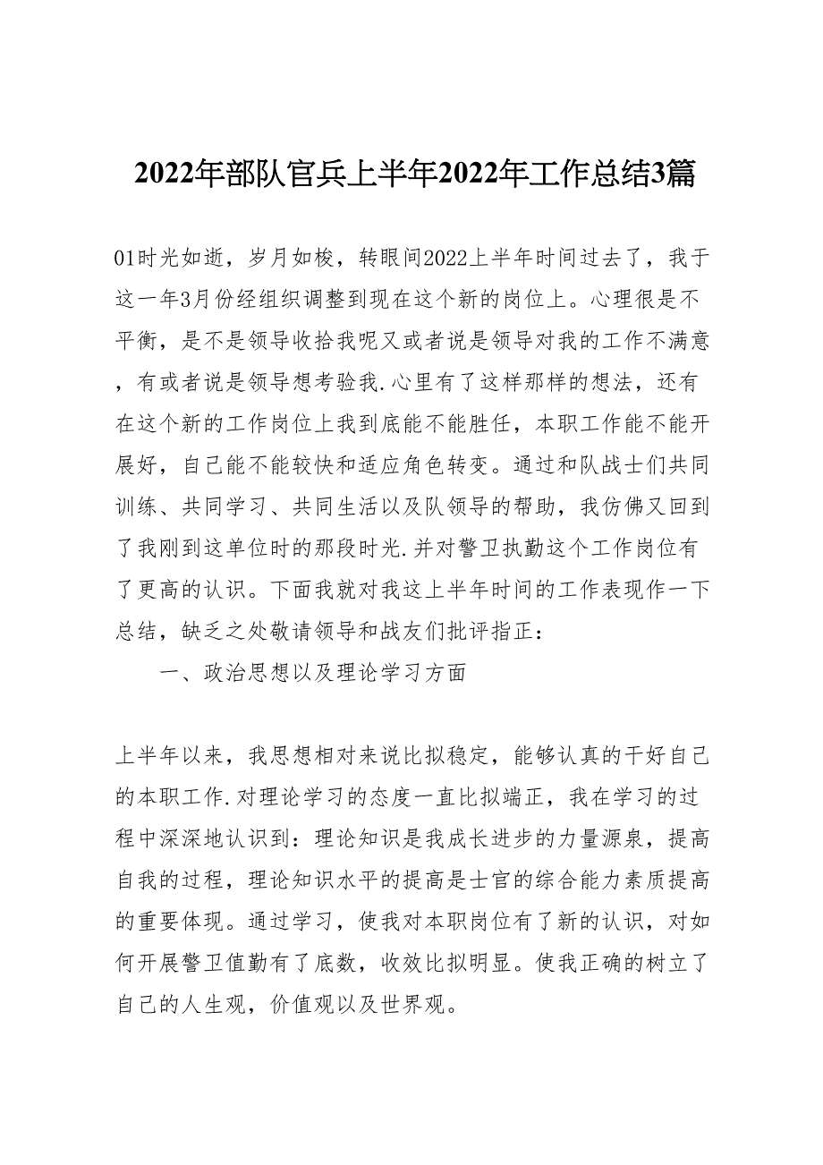 部队官兵上半2022年工作总结材料篇_第1页