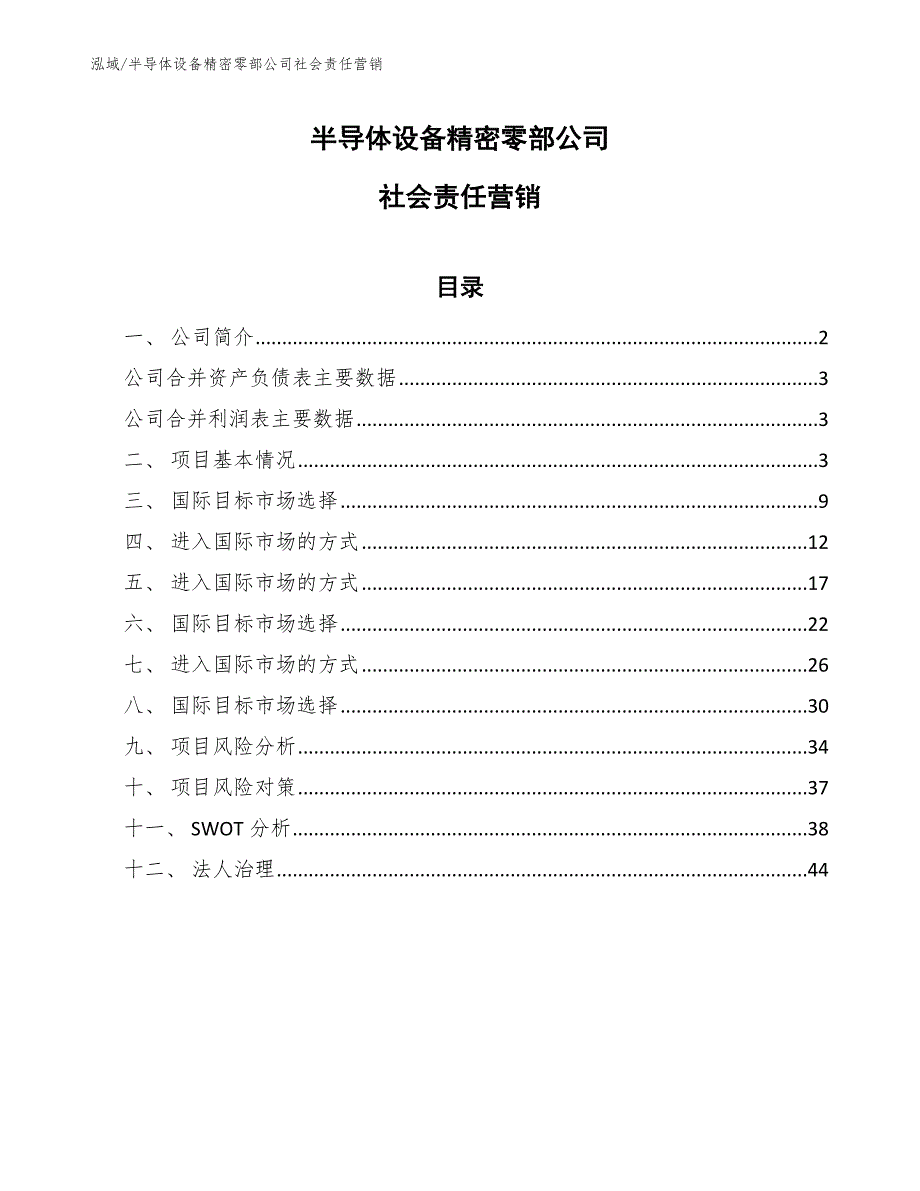 半导体设备精密零部公司社会责任营销_第1页