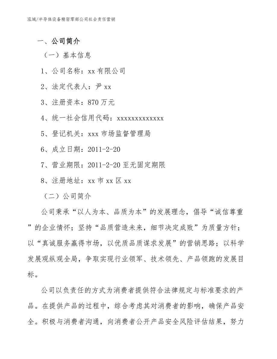 半导体设备精密零部公司社会责任营销_第2页