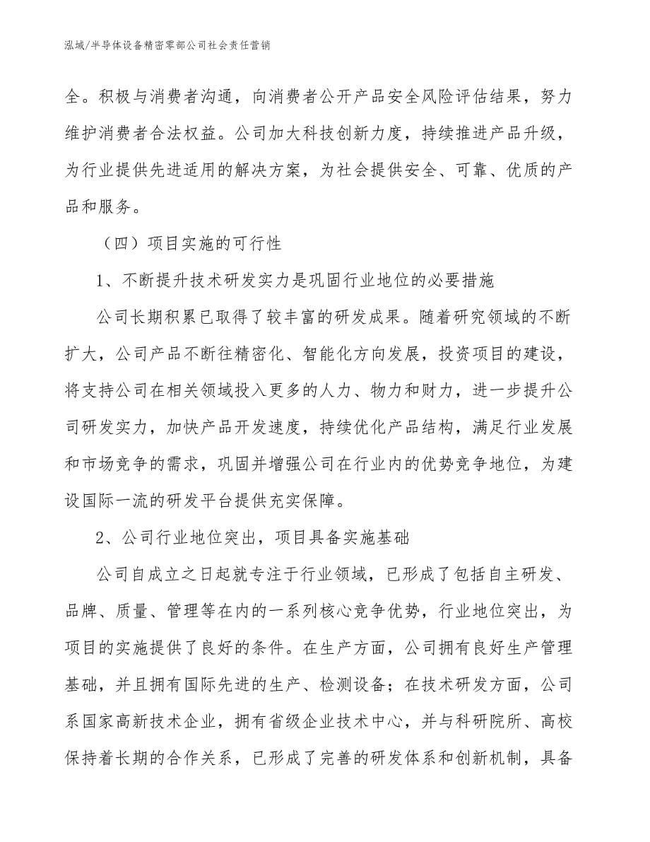 半导体设备精密零部公司社会责任营销_第5页