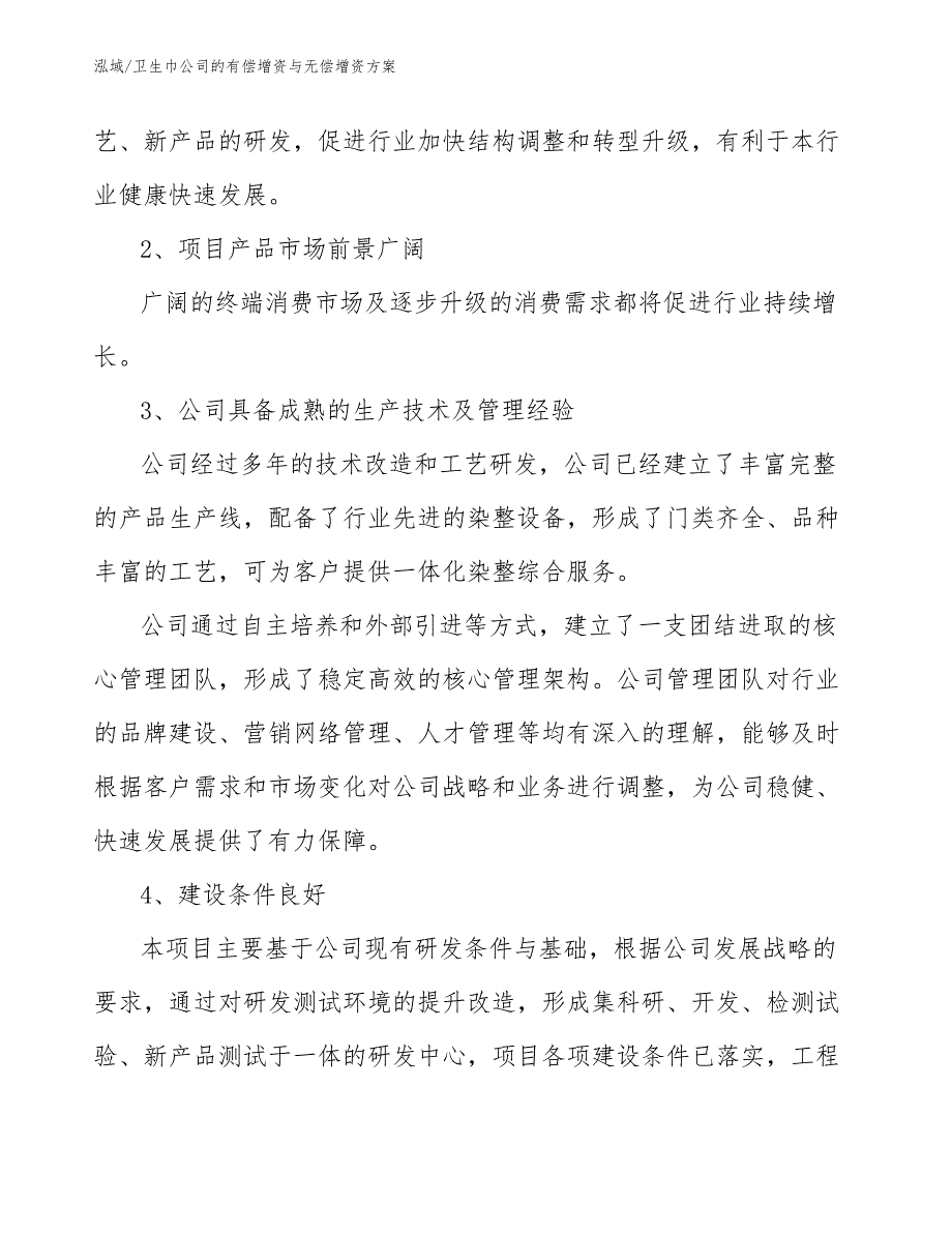 卫生巾公司的有偿增资与无偿增资方案【参考】_第4页