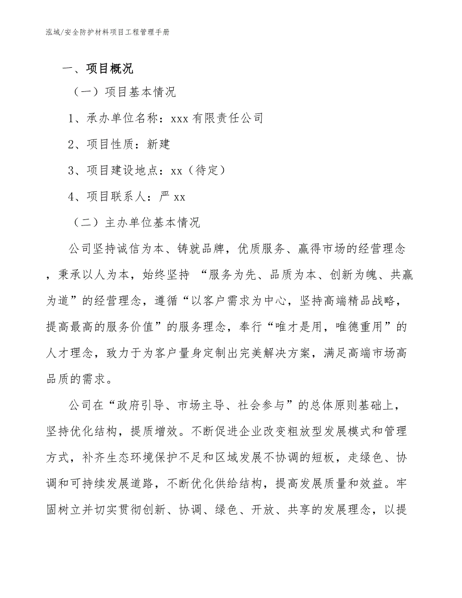 安全防护材料项目工程管理手册_第3页