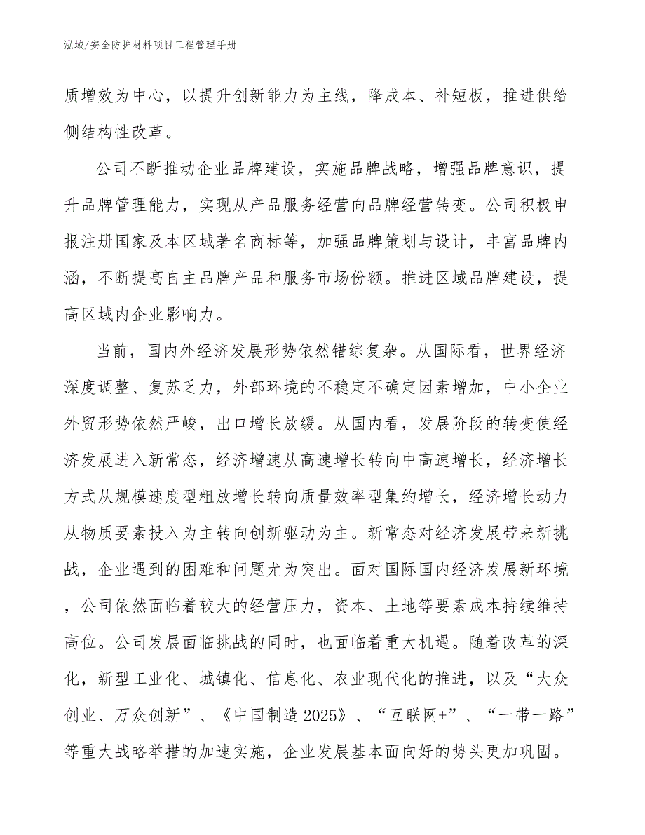 安全防护材料项目工程管理手册_第4页