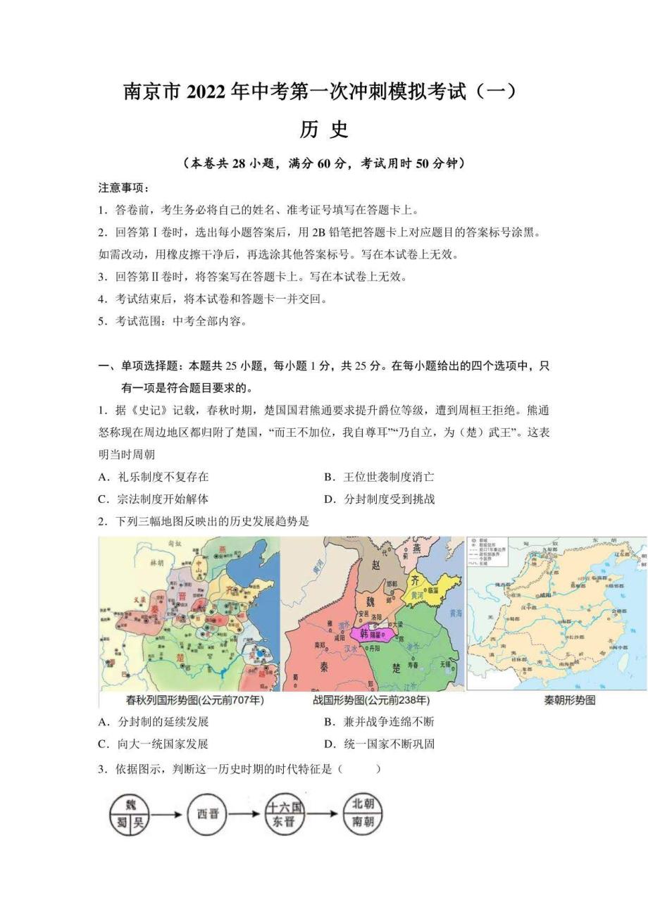 【中考卷】南京市2022年中考历史第一次冲刺模拟考试（一）含答案与解析_第1页