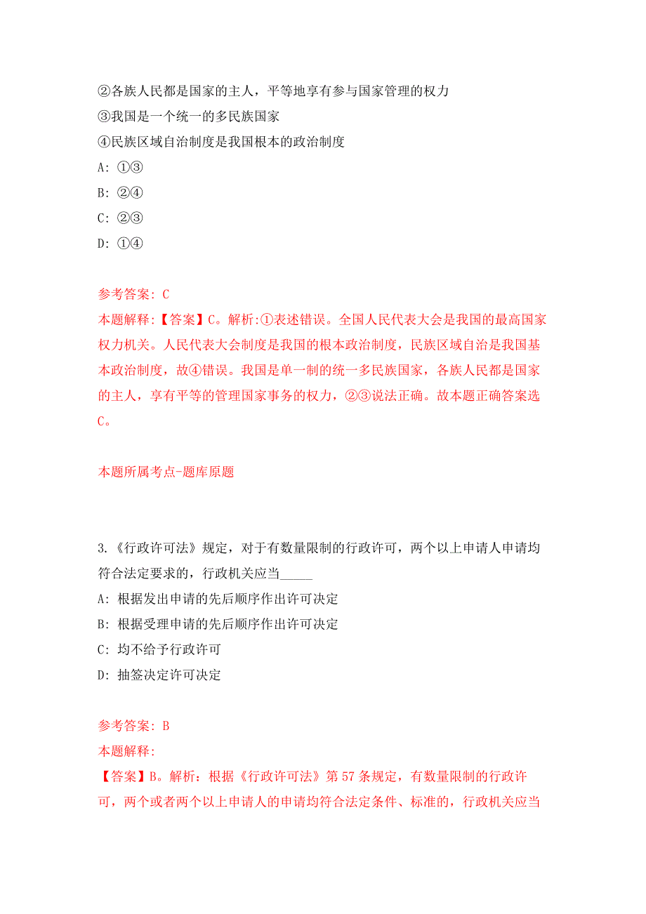 北京市延庆区事业单位公开招考工作人员押题训练卷（第8卷）_第2页