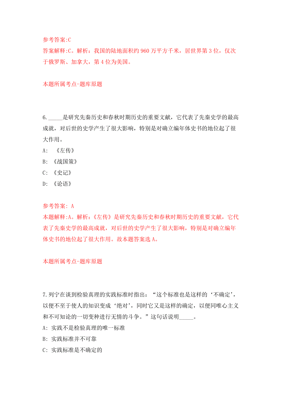 北京市延庆区事业单位公开招考工作人员押题训练卷（第8卷）_第4页