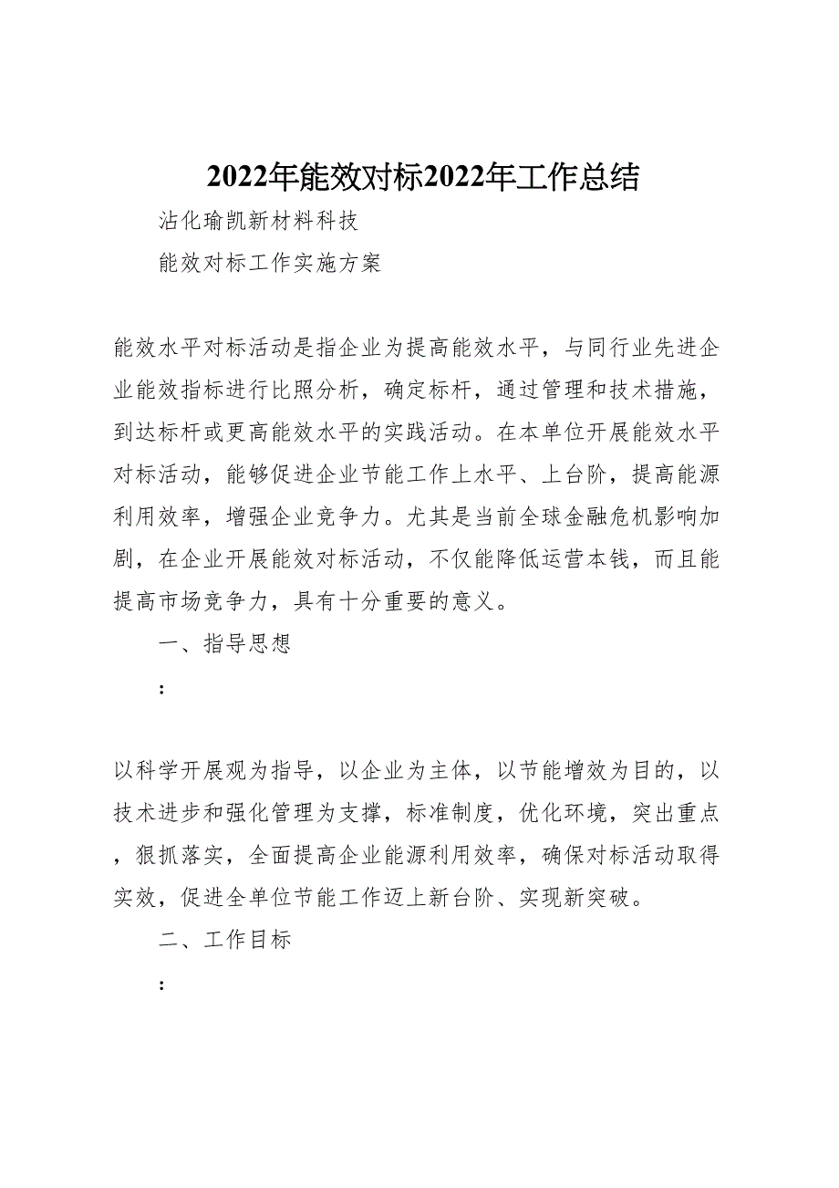 能效对标2022年工作总结_第1页