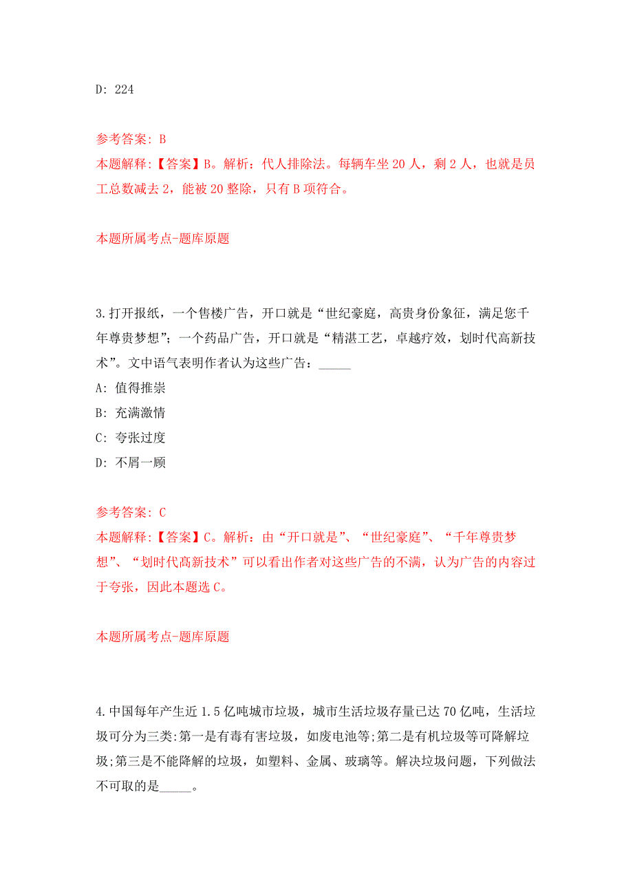 浙江杭州市富阳区机关事务服务中心下属事业单位编外工作人员招考聘用4人押题训练卷（第9卷）_第2页