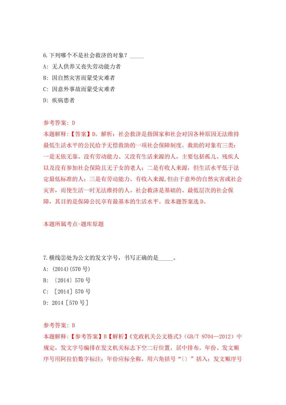 浙江杭州市富阳区机关事务服务中心下属事业单位编外工作人员招考聘用4人押题训练卷（第9卷）_第4页