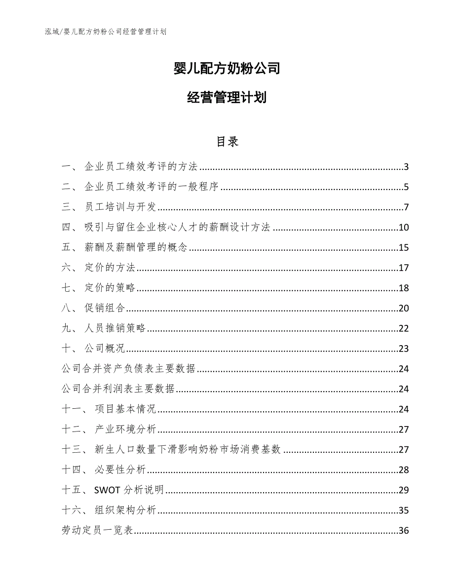 婴儿配方奶粉公司经营管理计划_范文_第1页