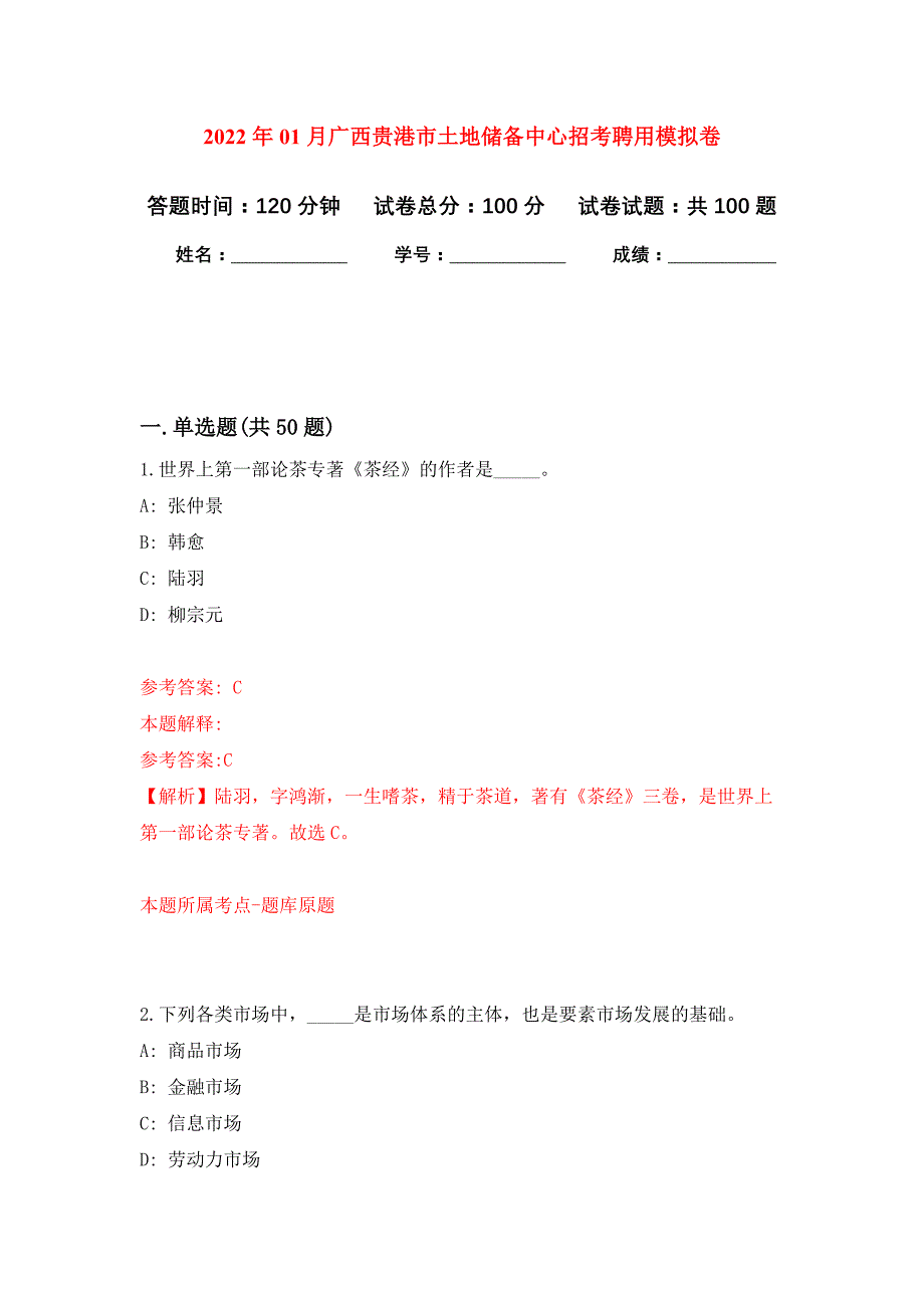 2022年01月广西贵港市土地储备中心招考聘用押题训练卷（第5版）_第1页