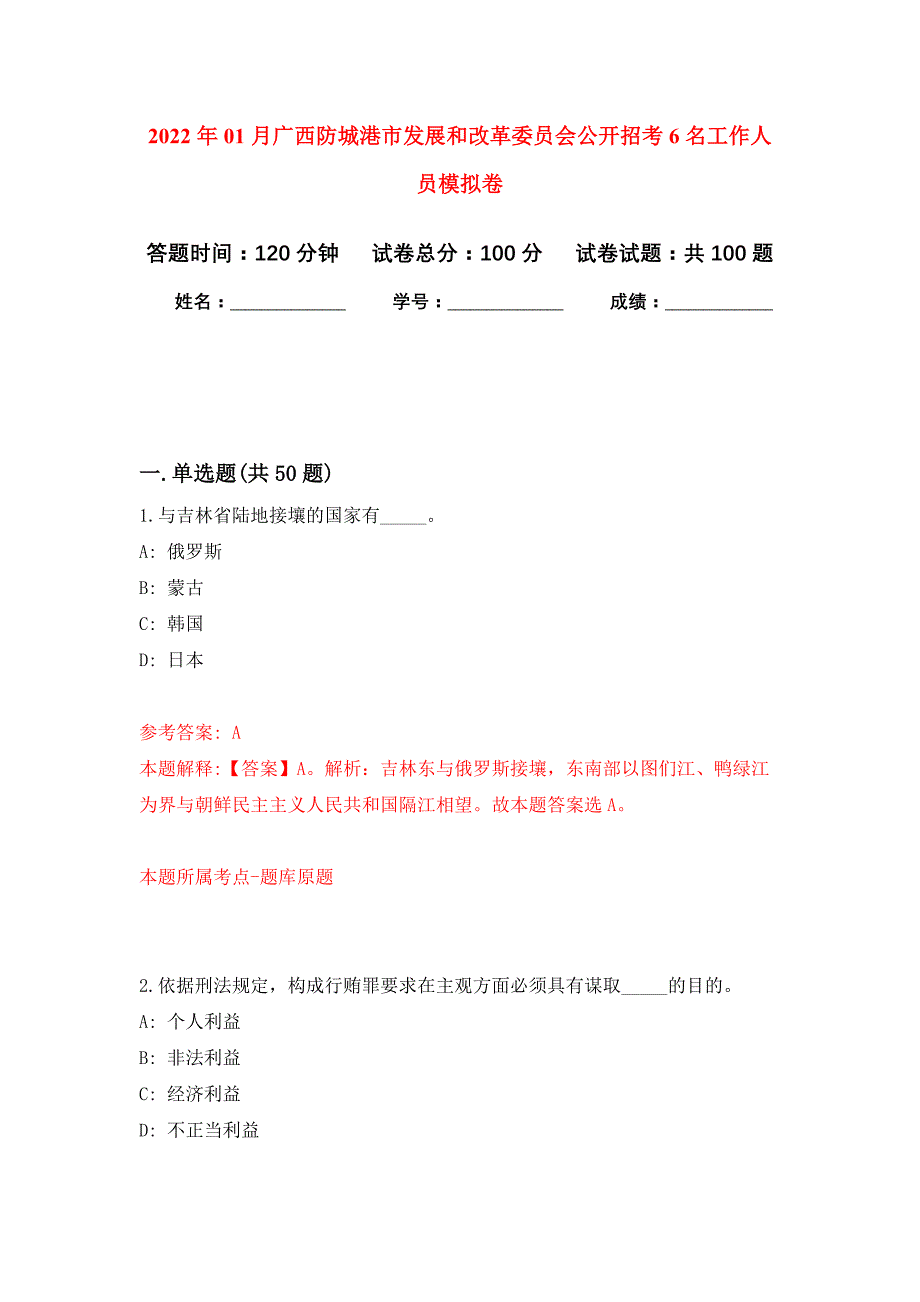 2022年01月广西防城港市发展和改革委员会公开招考6名工作人员押题训练卷（第1版）_第1页