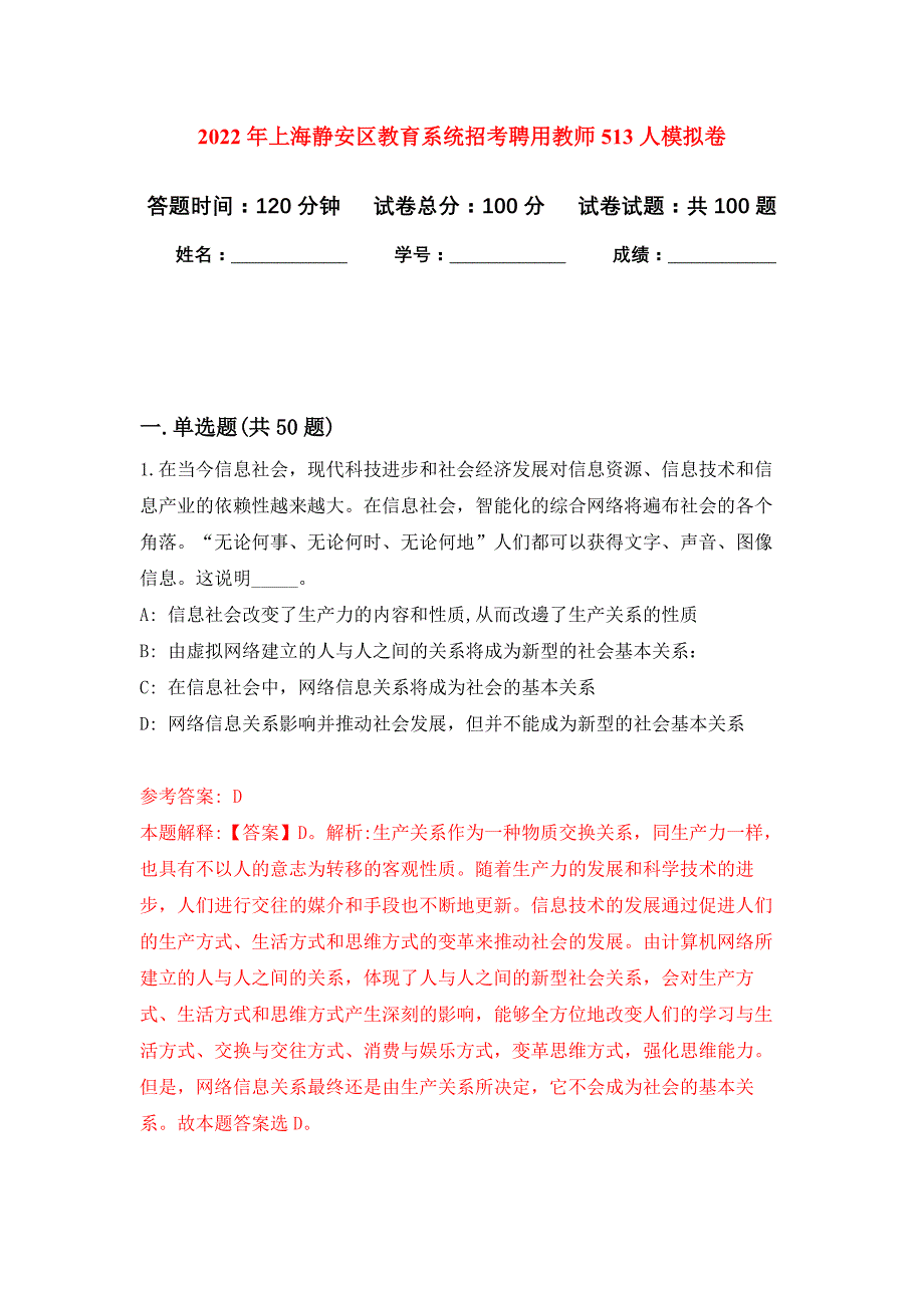 2022年上海静安区教育系统招考聘用教师513人押题训练卷（第6次）_第1页