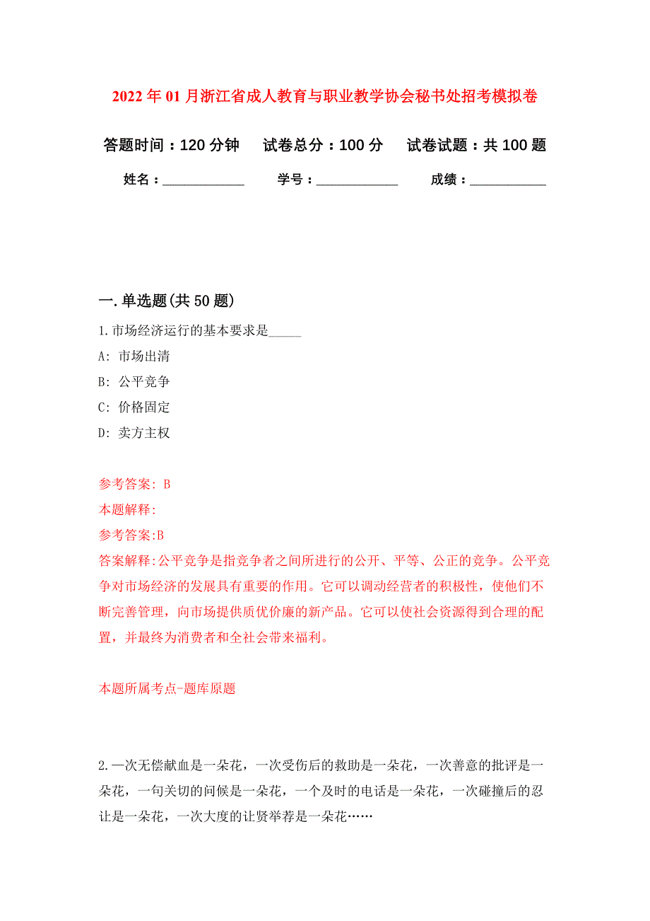 2022年01月浙江省成人教育与职业教学协会秘书处招考押题训练卷（第5版）_第1页