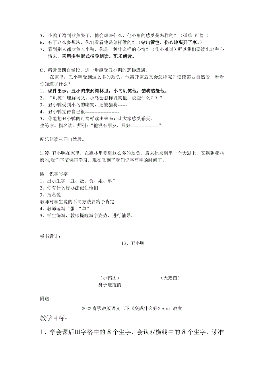 2022春鄂教版语文二下《丑小鸭》word教案_第4页