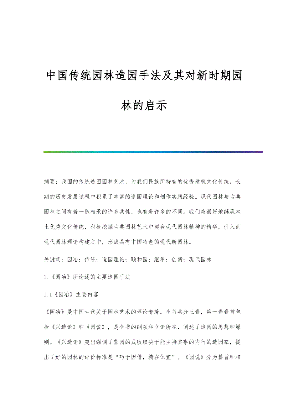 中国传统园林造园手法及其对新时期园林的启示_第1页