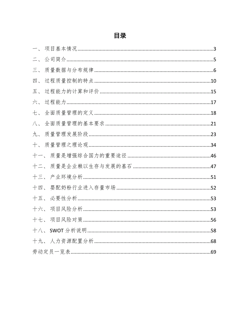 婴儿配方奶粉公司统计过程质量控制方案_参考_第2页