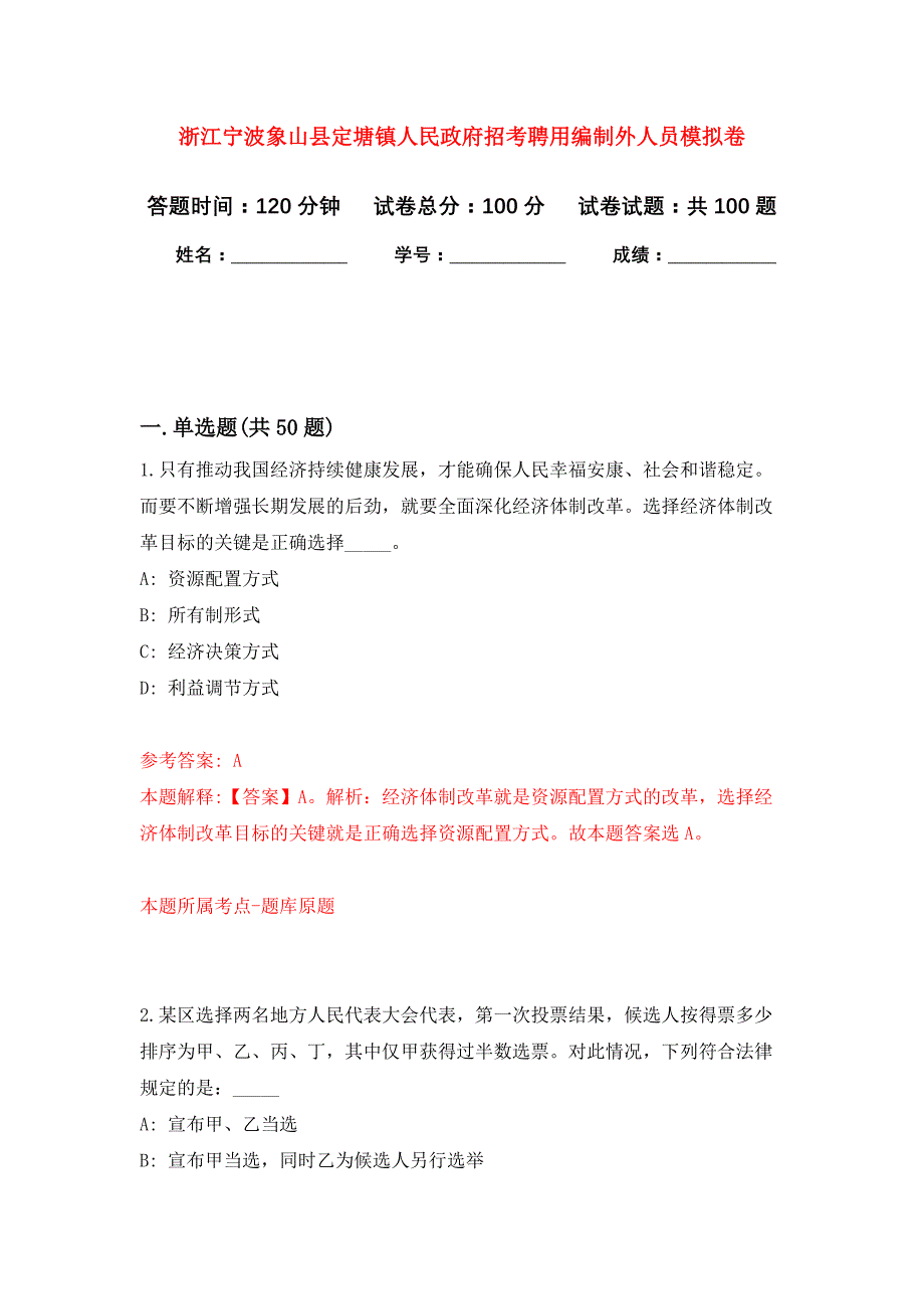 浙江宁波象山县定塘镇人民政府招考聘用编制外人员押题训练卷（第0卷）_第1页