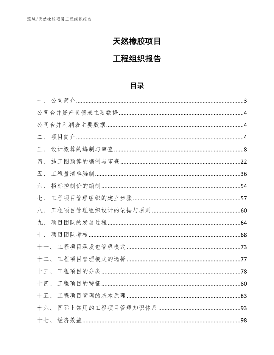 天然橡胶项目工程组织报告【范文】_第1页