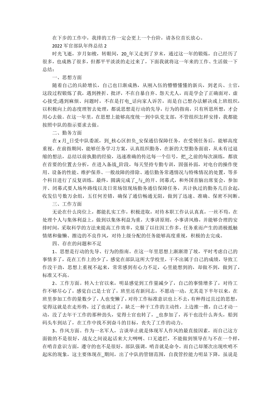 2022军官部队年终总结【8篇】_第2页