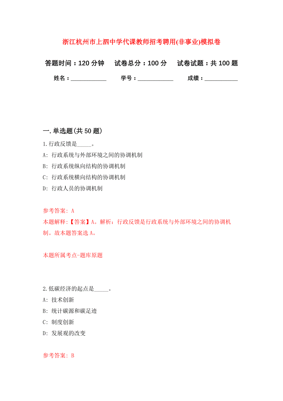 浙江杭州市上泗中学代课教师招考聘用(非事业)押题训练卷（第3卷）_第1页