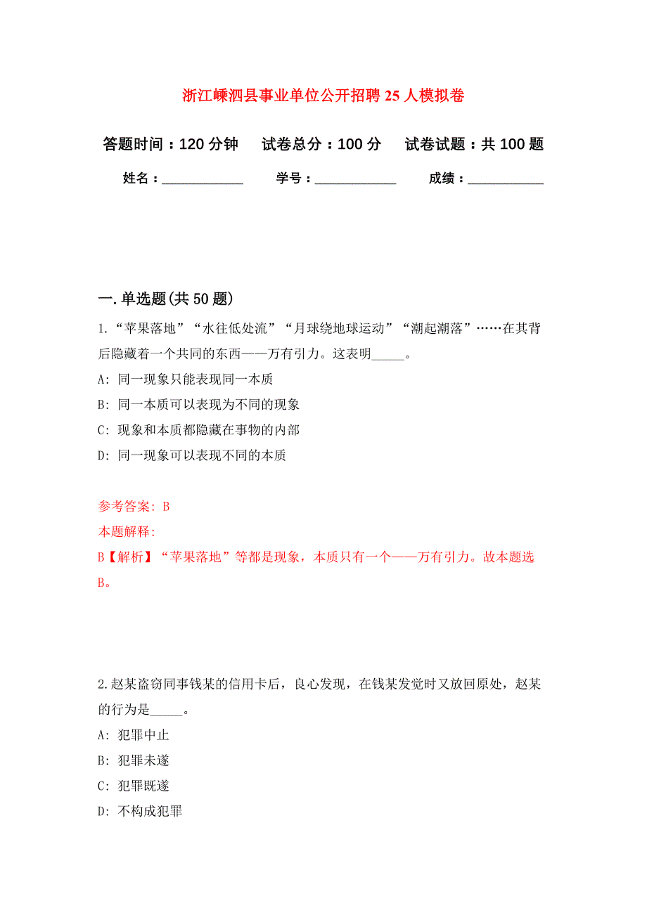 浙江嵊泗县事业单位公开招聘25人押题训练卷（第1卷）_第1页