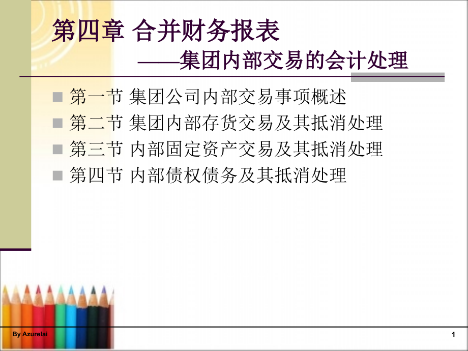 第四章合并财务报表——集团内部交易的会计处理课件_第1页