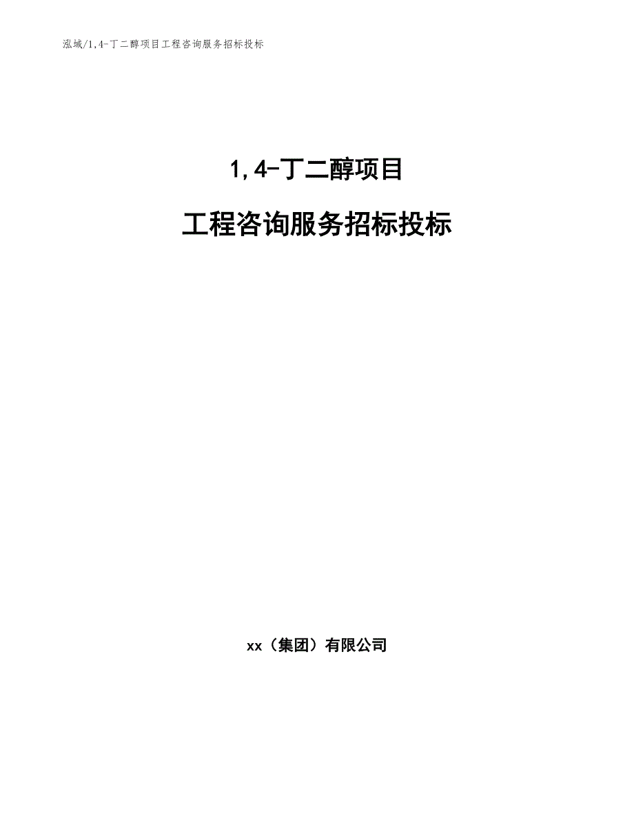 14-丁二醇项目工程咨询服务招标投标_范文_第1页