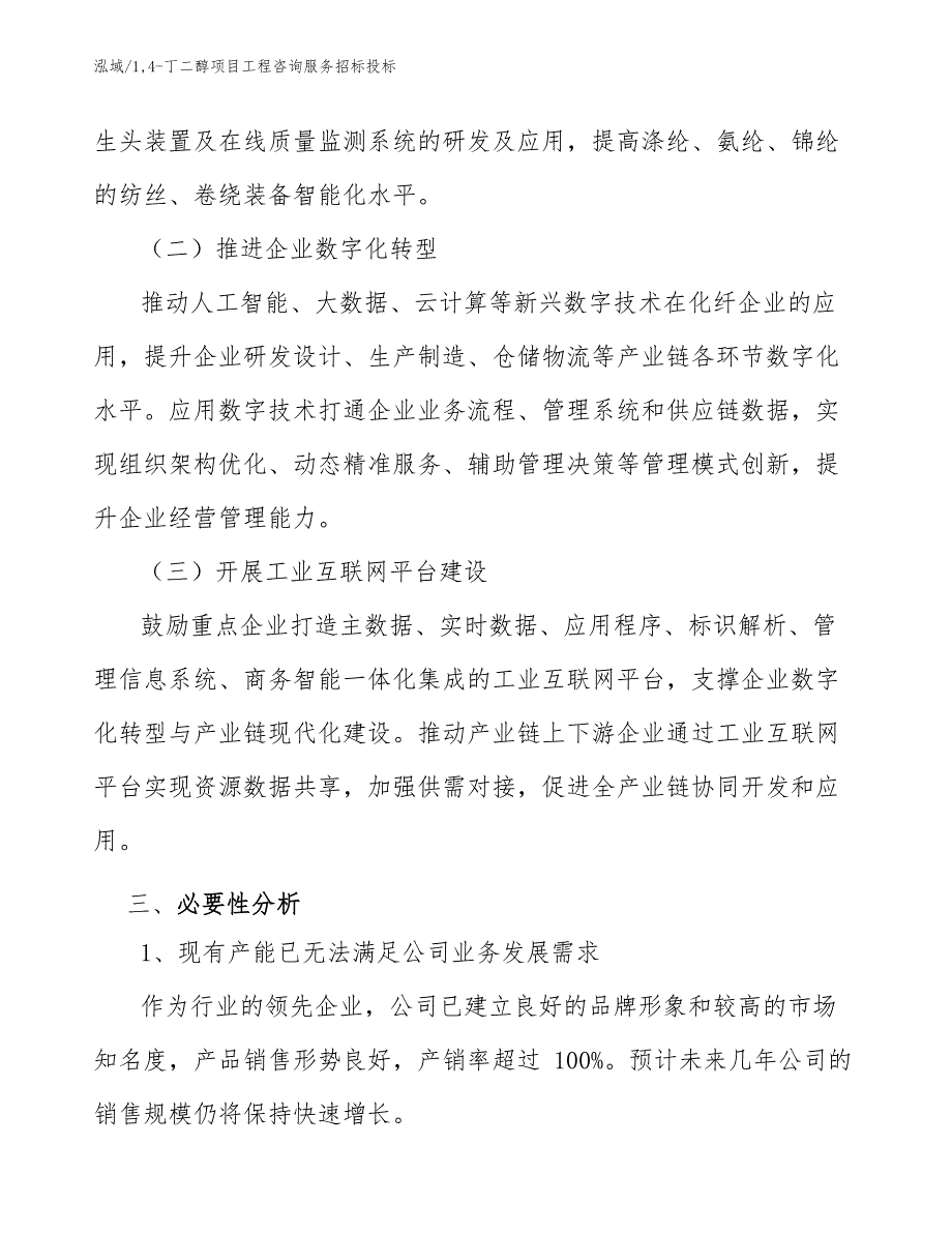 14-丁二醇项目工程咨询服务招标投标_范文_第4页