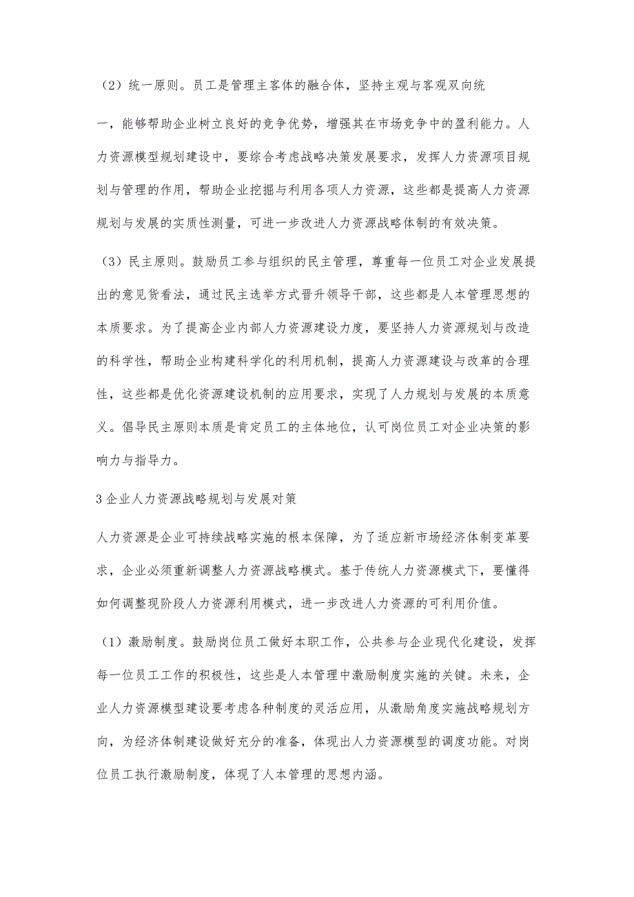 电力企业战略性人力资源规划研究党雄_第3页