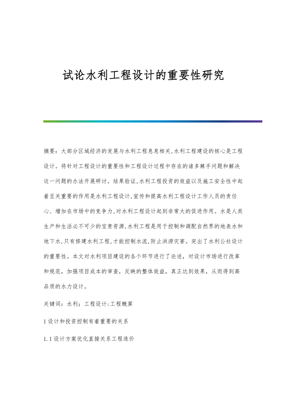 试论水利工程设计的重要性研究_第1页