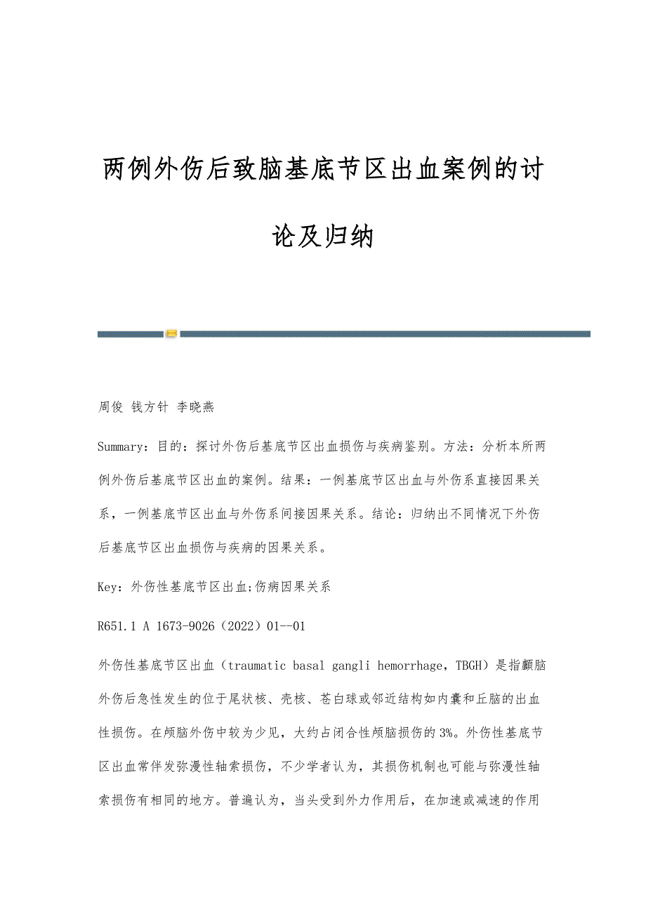 两例外伤后致脑基底节区出血案例的讨论及归纳_第1页